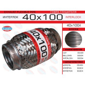 Гофра глушителя Euroex, Interlock, 40x100мм, усиленная, арт. 40x100il