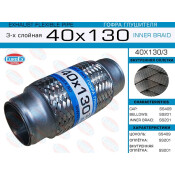 Гофра глушителя Euroex, Innerbraid, 40x130мм, 3-слойная, арт. 40x130/3