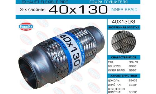 Гофра глушителя Euroex, Innerbraid, 40x130мм, 3-слойная, арт. 40x130/3