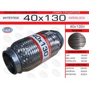 Гофра глушителя Euroex, Interlock, 40x130мм, усиленная, арт. 40x130il