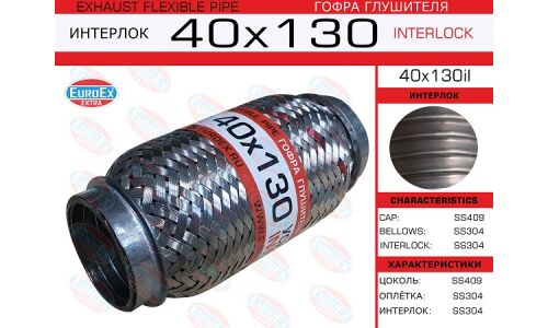 Гофра глушителя Euroex, Interlock, 40x130мм, усиленная, арт. 40x130il