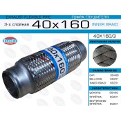 Гофра глушителя Euroex, Innerbraid, 40x160мм, 3-слойная, арт. 40x160/3