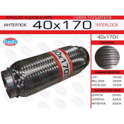 Гофра глушителя Euroex, Interlock, 40x170мм, усиленная, арт. 40x170il