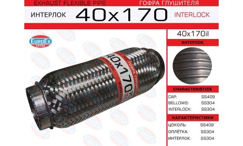 Гофра глушителя Euroex, Interlock, 40x170мм, усиленная, арт. 40x170il