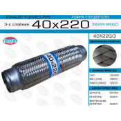 Гофра глушителя 40x220 3-х слойная EUROEX, арт. 40x220/3