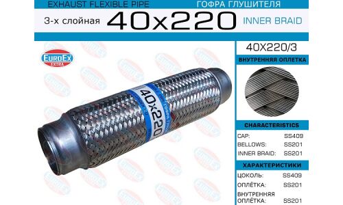 Гофра глушителя 40x220 3-х слойная EUROEX, арт. 40x220/3