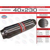 Гофра глушителя Euroex, Interlock, 40x230мм, усиленная, арт. 40x230il