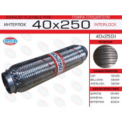 Гофра глушителя Euroex, Interlock, 40x250мм, усиленная, арт. 40x250il