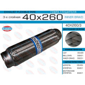 Гофра глушителя Euroex, Innerbraid, 40x260мм, 3-слойная, арт. 40x260/3
