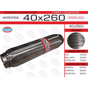 Гофра глушителя Euroex, Interlock, 40x260мм, усиленная, арт. 40x260il