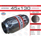 Гофра глушителя 45x130 усиленная (INTERLOCK) EUROEX, арт. 45x130il