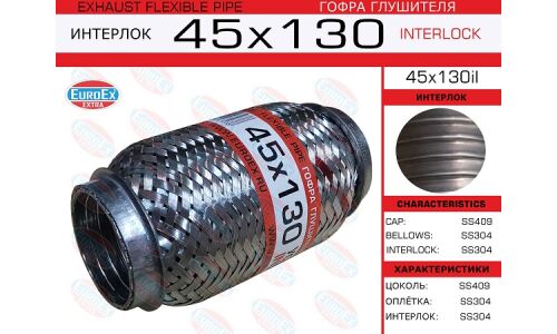 Гофра глушителя 45x130 усиленная (INTERLOCK) EUROEX, арт. 45x130il