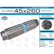 Гофра глушителя Euroex, Innerbraid, 45x260мм, 3-слойная, арт. 45x260/3