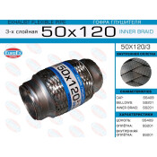 Гофра глушителя Euroex, Innerbraid, 50x120мм, 3-слойная, арт. 50x120/3