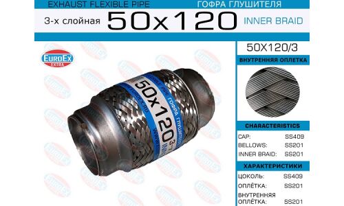 Гофра глушителя Euroex, Innerbraid, 50x120мм, 3-слойная, арт. 50x120/3