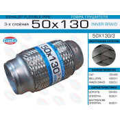 Гофра глушителя Euroex, Innerbraid, 50x130мм, 3-слойная, арт. 50x130/3