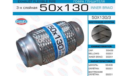 Гофра глушителя Euroex, Innerbraid, 50x130мм, 3-слойная, арт. 50x130/3