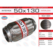 Гофра глушителя Euroex, Interlock, 50x130мм, усиленная, арт. 50x130il