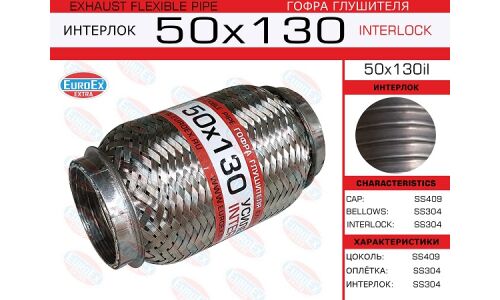 Гофра глушителя Euroex, Interlock, 50x130мм, усиленная, арт. 50x130il