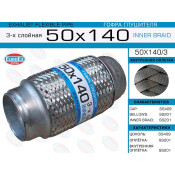 Гофра глушителя Euroex, Innerbraid, 50x140мм, 3-слойная, арт. 50x140/3