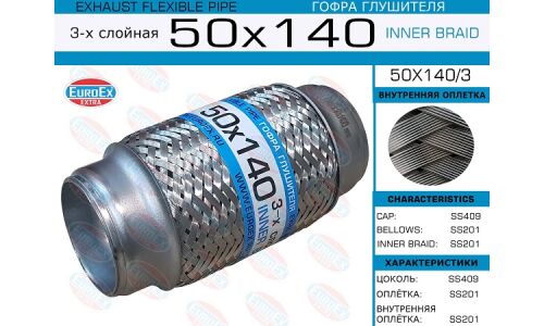Гофра глушителя Euroex, Innerbraid, 50x140мм, 3-слойная, арт. 50x140/3