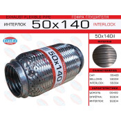 Гофра глушителя Euroex, Interlock, 50x140мм, усиленная, арт. 50x140il