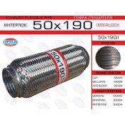 Гофра глушителя Euroex, Interlock, 50x190мм, усиленная, арт. 50x190il