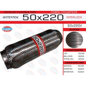 Гофра глушителя Euroex, Interlock, 50x220мм, усиленная, арт. 50x220il