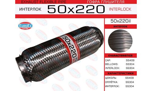 Гофра глушителя Euroex, Interlock, 50x220мм, усиленная, арт. 50x220il