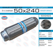 Гофра глушителя Euroex, Innerbraid, 50x240мм, 3-слойная, арт. 50x240/3
