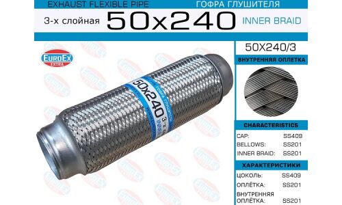 Гофра глушителя Euroex, Innerbraid, 50x240мм, 3-слойная, арт. 50x240/3
