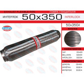 Гофра глушителя Euroex, Interlock, 50x350мм, усиленная, арт. 50x350il
