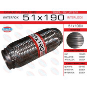 Гофра глушителя Euroex, Interlock, 51x190мм, усиленная, арт. 51x190il