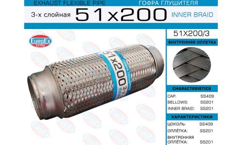 Гофра глушителя Euroex, Innerbraid, 51x200мм, 3-слойная, арт. 51x200/3