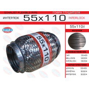 Гофра глушителя Euroex, Interlock, 55x110мм, усиленная, арт. 55x110il