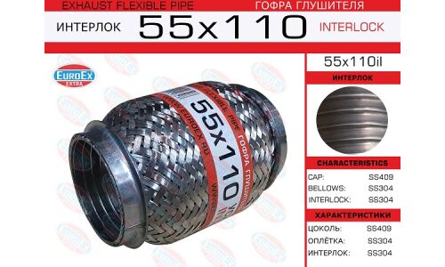 Гофра глушителя Euroex, Interlock, 55x110мм, усиленная, арт. 55x110il