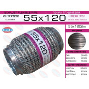 Гофра глушителя Euroex, WireMesh, 55x120мм, арт. 55x120ilm