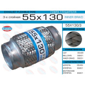 Гофра глушителя Euroex, Innerbraid, 55x130мм, 3-слойная, арт. 55x130/3