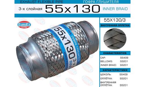 Гофра глушителя Euroex, Innerbraid, 55x130мм, 3-слойная, арт. 55x130/3