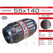 Гофра глушителя Euroex, Interlock, 55x140мм, усиленная, арт. 55x140il