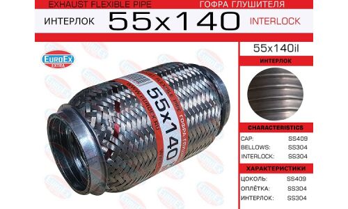 Гофра глушителя Euroex, Interlock, 55x140мм, усиленная, арт. 55x140il
