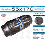 Гофра глушителя Euroex, Innerbraid, 55x170мм, 3-слойная, арт. 55x170/3