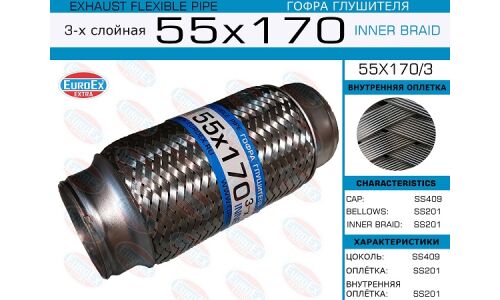 Гофра глушителя Euroex, Innerbraid, 55x170мм, 3-слойная, арт. 55x170/3