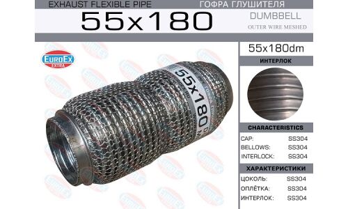 Гофра глушителя Euroex, Dumbbell meshed, 55x180мм, арт. 55x180dm