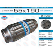 Гофра глушителя Euroex, Innerbraid, 55x190мм, 3-слойная, арт. 55x190/3
