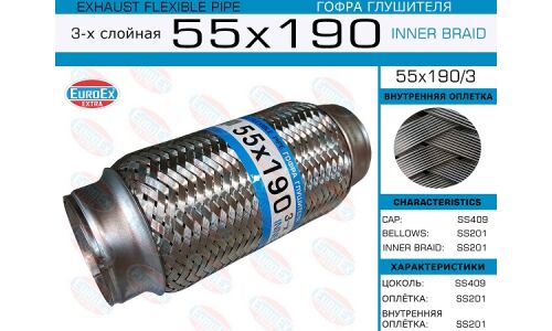 Гофра глушителя Euroex, Innerbraid, 55x190мм, 3-слойная, арт. 55x190/3