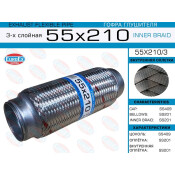 Гофра глушителя Euroex, Innerbraid, 55x210мм, 3-слойная, арт. 55x210/3