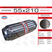Гофра глушителя Euroex, Interlock, 55x210мм, усиленная, арт. 55x210il