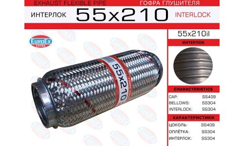 Гофра глушителя Euroex, Interlock, 55x210мм, усиленная, арт. 55x210il