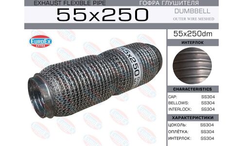 Гофра глушителя Euroex, Dumbbell meshed, 55x250мм, арт. 55x250dm